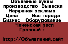 Объёмные буквы, производство, Вывески. Наружная реклама › Цена ­ 75 - Все города Бизнес » Оборудование   . Чеченская респ.,Грозный г.